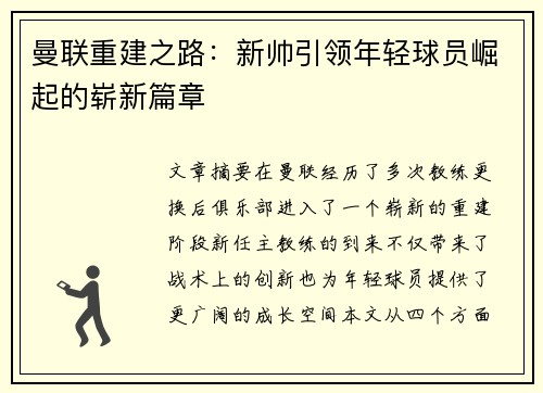 曼联重建之路：新帅引领年轻球员崛起的崭新篇章