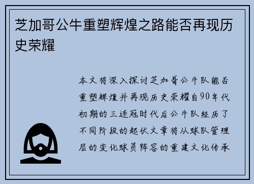 芝加哥公牛重塑辉煌之路能否再现历史荣耀