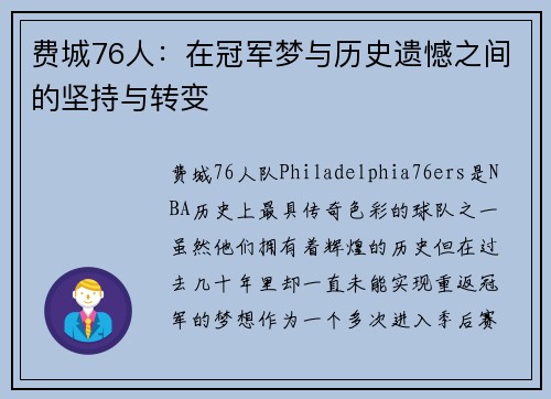 费城76人：在冠军梦与历史遗憾之间的坚持与转变