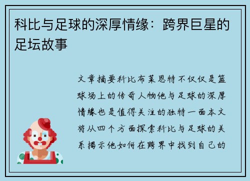 科比与足球的深厚情缘：跨界巨星的足坛故事