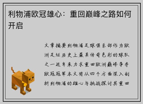利物浦欧冠雄心：重回巅峰之路如何开启