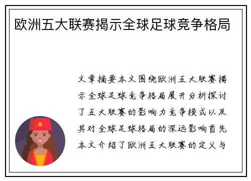 欧洲五大联赛揭示全球足球竞争格局