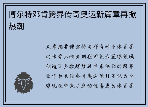 博尔特邓肯跨界传奇奥运新篇章再掀热潮