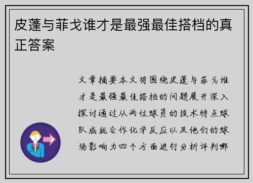 皮蓬与菲戈谁才是最强最佳搭档的真正答案