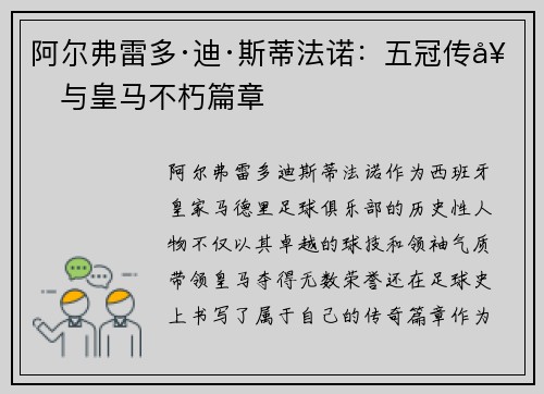 阿尔弗雷多·迪·斯蒂法诺：五冠传奇与皇马不朽篇章