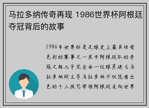 马拉多纳传奇再现 1986世界杯阿根廷夺冠背后的故事