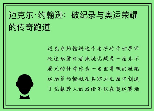 迈克尔·约翰逊：破纪录与奥运荣耀的传奇跑道