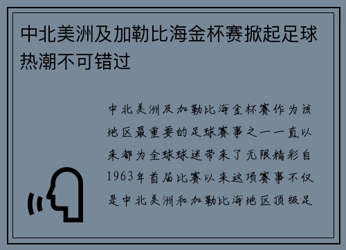 中北美洲及加勒比海金杯赛掀起足球热潮不可错过