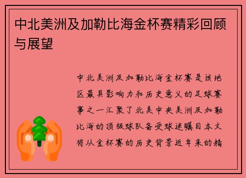 中北美洲及加勒比海金杯赛精彩回顾与展望