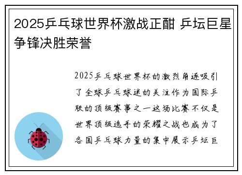 2025乒乓球世界杯激战正酣 乒坛巨星争锋决胜荣誉