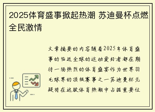 2025体育盛事掀起热潮 苏迪曼杯点燃全民激情
