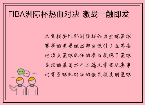 FIBA洲际杯热血对决 激战一触即发