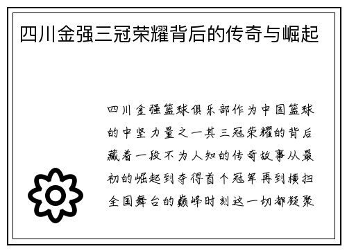 四川金强三冠荣耀背后的传奇与崛起