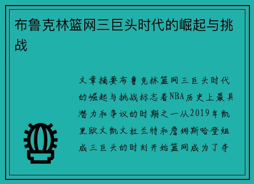 布鲁克林篮网三巨头时代的崛起与挑战