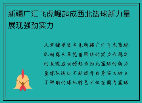 新疆广汇飞虎崛起成西北篮球新力量展现强劲实力