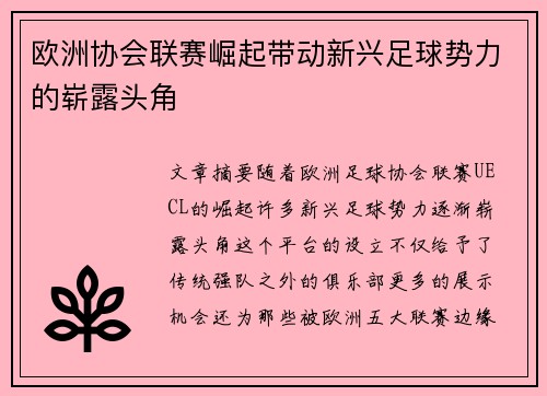 欧洲协会联赛崛起带动新兴足球势力的崭露头角