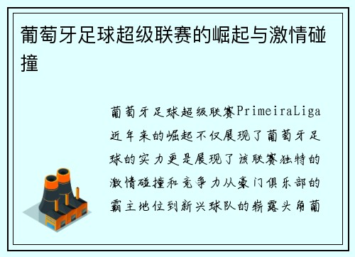 葡萄牙足球超级联赛的崛起与激情碰撞