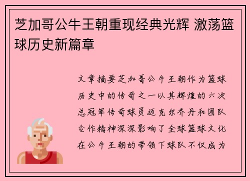 芝加哥公牛王朝重现经典光辉 激荡篮球历史新篇章