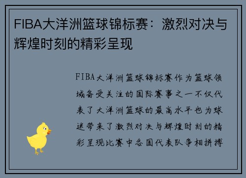 FIBA大洋洲篮球锦标赛：激烈对决与辉煌时刻的精彩呈现