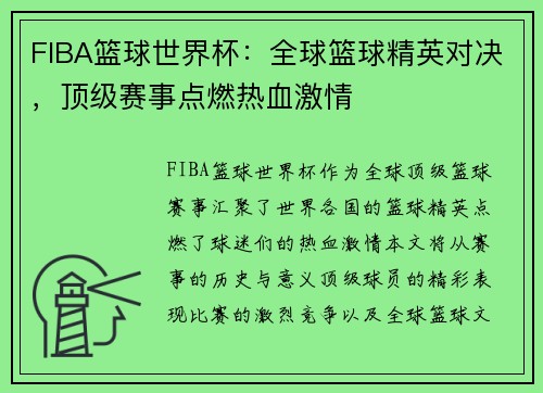 FIBA篮球世界杯：全球篮球精英对决，顶级赛事点燃热血激情