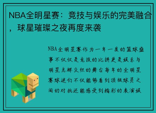 NBA全明星赛：竞技与娱乐的完美融合，球星璀璨之夜再度来袭