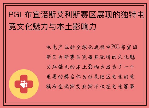 PGL布宜诺斯艾利斯赛区展现的独特电竞文化魅力与本土影响力