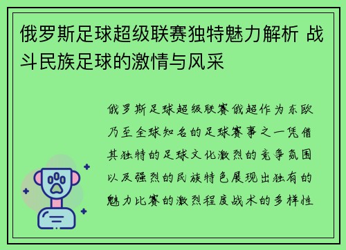 俄罗斯足球超级联赛独特魅力解析 战斗民族足球的激情与风采