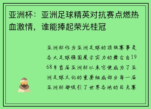 亚洲杯：亚洲足球精英对抗赛点燃热血激情，谁能捧起荣光桂冠