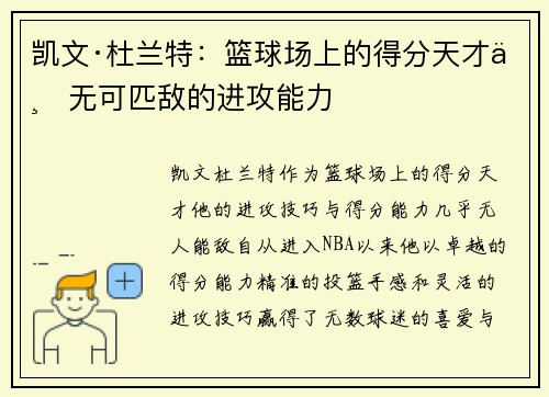 凯文·杜兰特：篮球场上的得分天才与无可匹敌的进攻能力