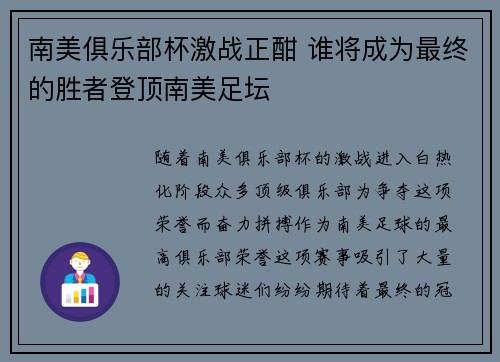 南美俱乐部杯激战正酣 谁将成为最终的胜者登顶南美足坛