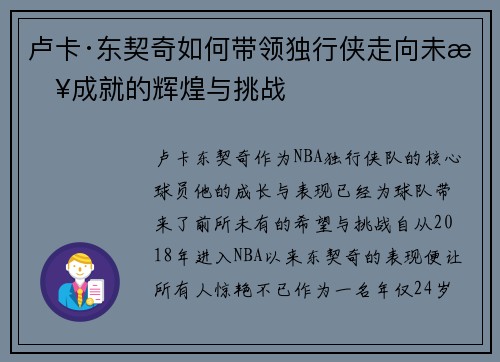 卢卡·东契奇如何带领独行侠走向未来成就的辉煌与挑战