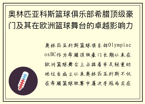 奥林匹亚科斯篮球俱乐部希腊顶级豪门及其在欧洲篮球舞台的卓越影响力