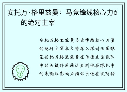 安托万·格里兹曼：马竞锋线核心力量的绝对主宰