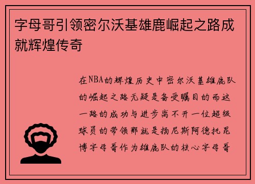 字母哥引领密尔沃基雄鹿崛起之路成就辉煌传奇