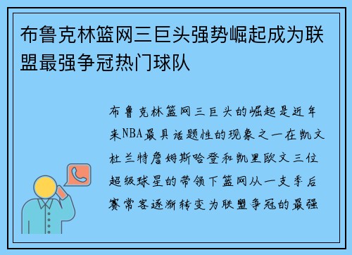布鲁克林篮网三巨头强势崛起成为联盟最强争冠热门球队