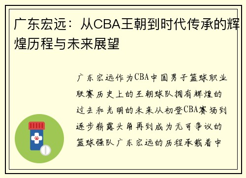 广东宏远：从CBA王朝到时代传承的辉煌历程与未来展望