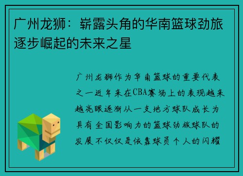 广州龙狮：崭露头角的华南篮球劲旅逐步崛起的未来之星