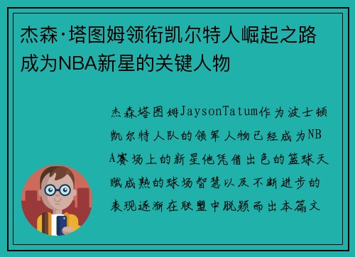 杰森·塔图姆领衔凯尔特人崛起之路 成为NBA新星的关键人物