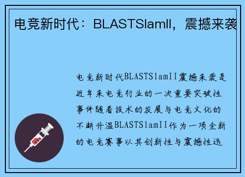 电竞新时代：BLASTSlamII，震撼来袭
