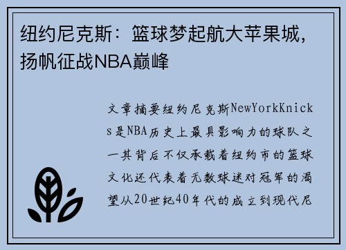 纽约尼克斯：篮球梦起航大苹果城，扬帆征战NBA巅峰