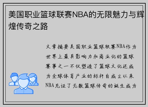 美国职业篮球联赛NBA的无限魅力与辉煌传奇之路