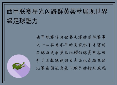 西甲联赛星光闪耀群英荟萃展现世界级足球魅力