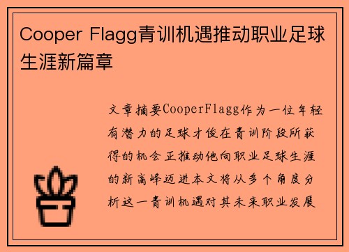Cooper Flagg青训机遇推动职业足球生涯新篇章