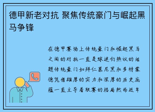 德甲新老对抗 聚焦传统豪门与崛起黑马争锋