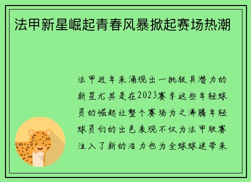 法甲新星崛起青春风暴掀起赛场热潮