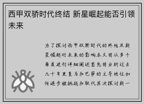 西甲双骄时代终结 新星崛起能否引领未来