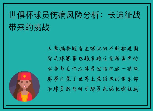 世俱杯球员伤病风险分析：长途征战带来的挑战