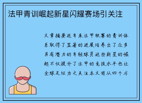 法甲青训崛起新星闪耀赛场引关注