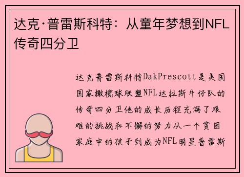 达克·普雷斯科特：从童年梦想到NFL传奇四分卫