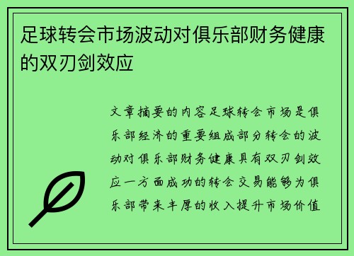 足球转会市场波动对俱乐部财务健康的双刃剑效应